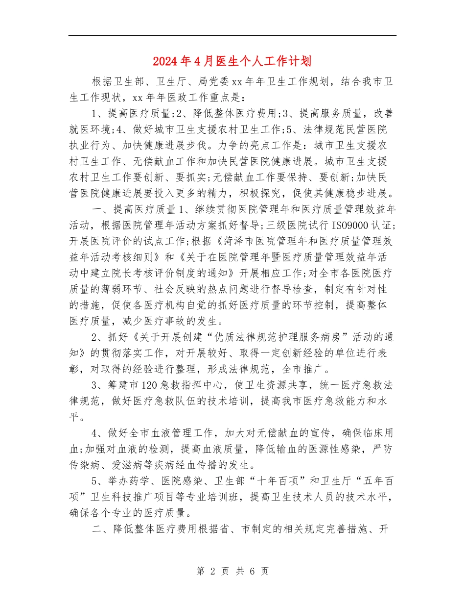 2024年4月医生个人工作计划_第2页