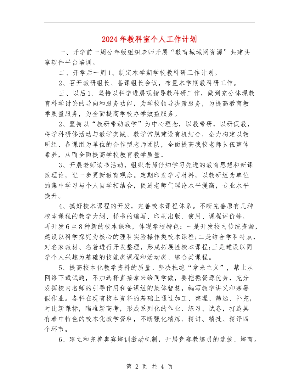 2024年教科室个人工作计划_第2页
