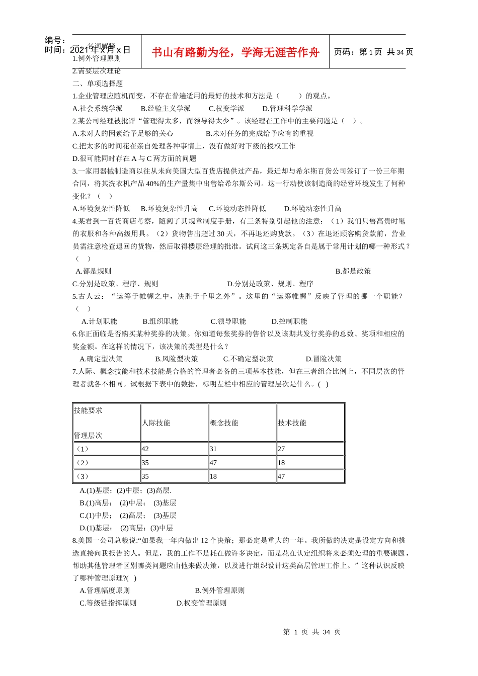 考研-管理学题库_第1页