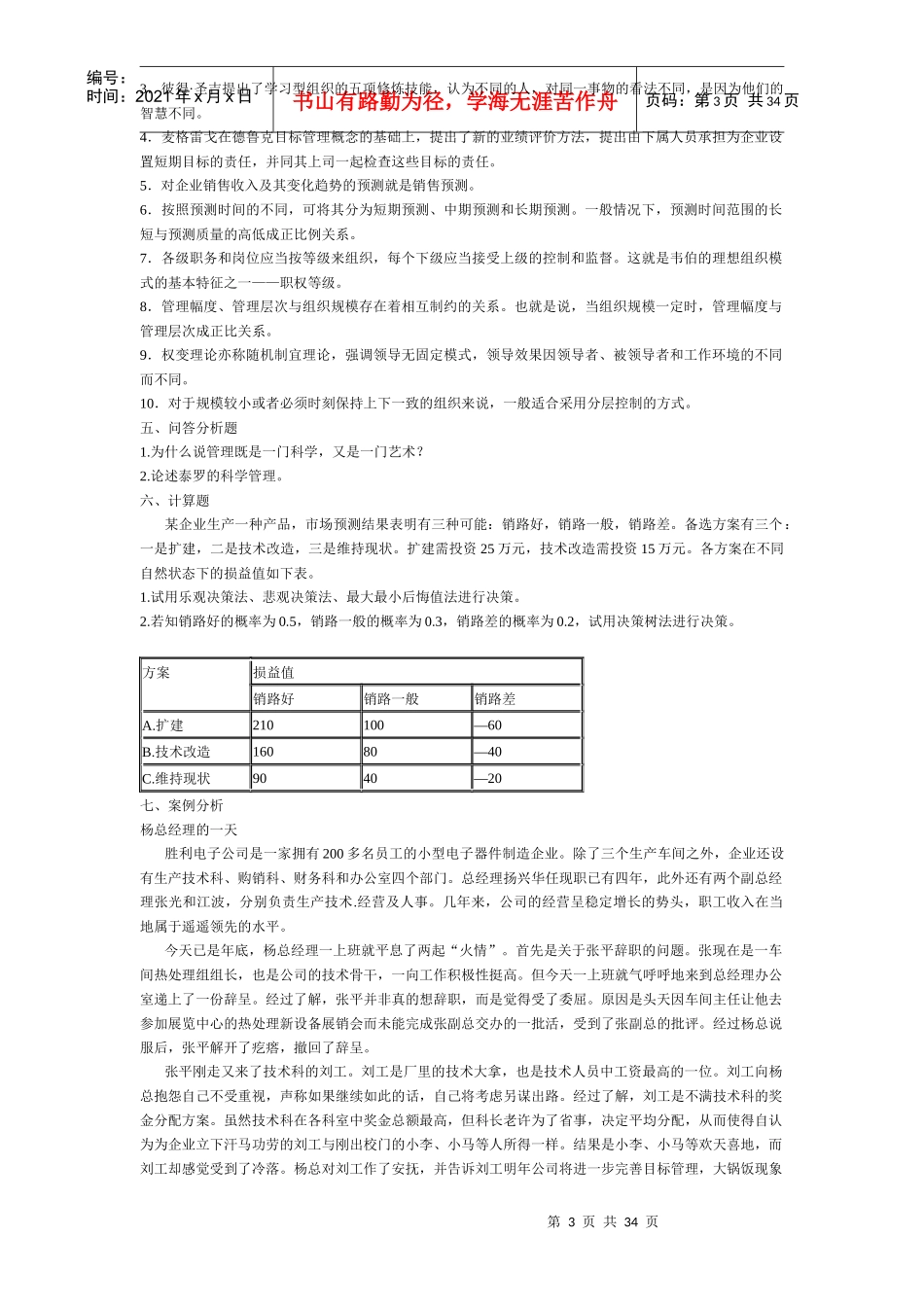 考研-管理学题库_第3页