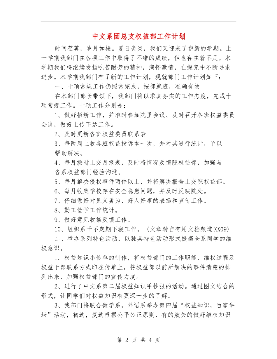 中文系团总支权益部工作计划_第2页