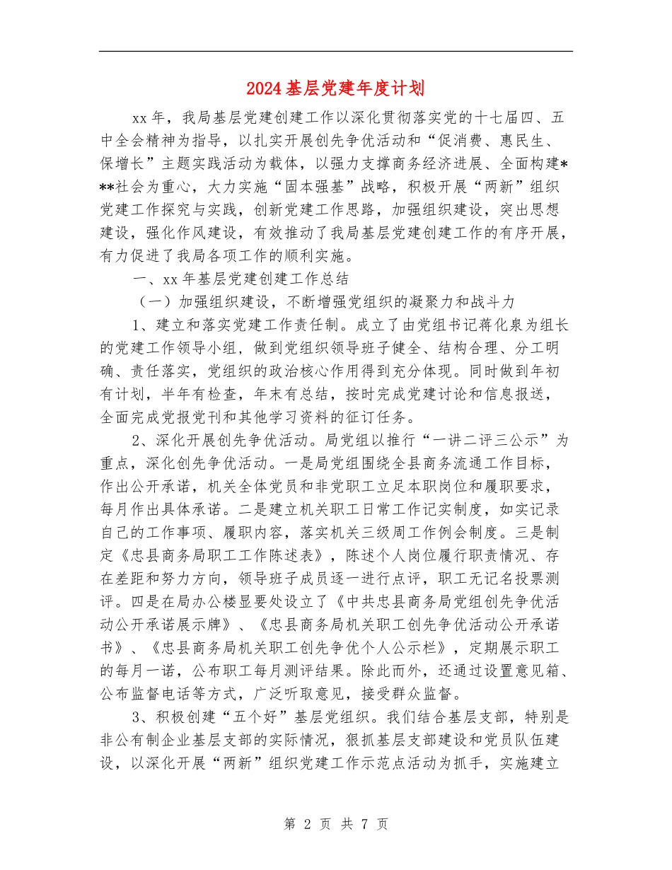 2024基层党建年度计划_第2页