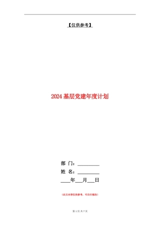 2024基层党建年度计划