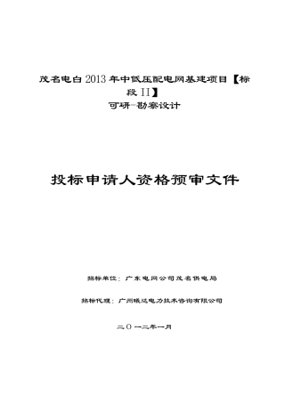 茂名电白XXXX年中低压配电网基建项目【标段II】