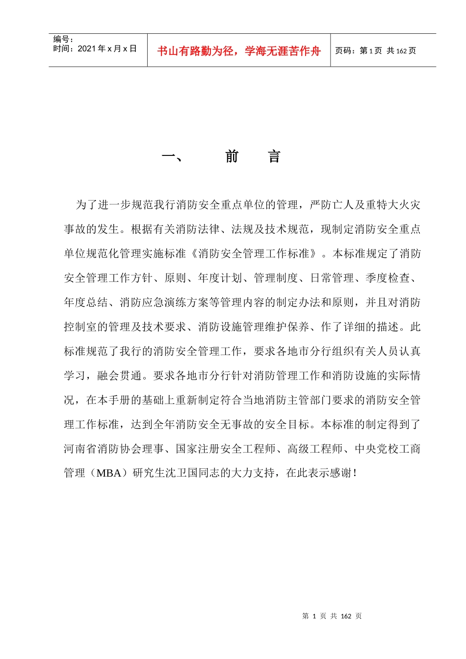 股份有限公司河南省分行消防安全管理工作标准XXXX_第1页