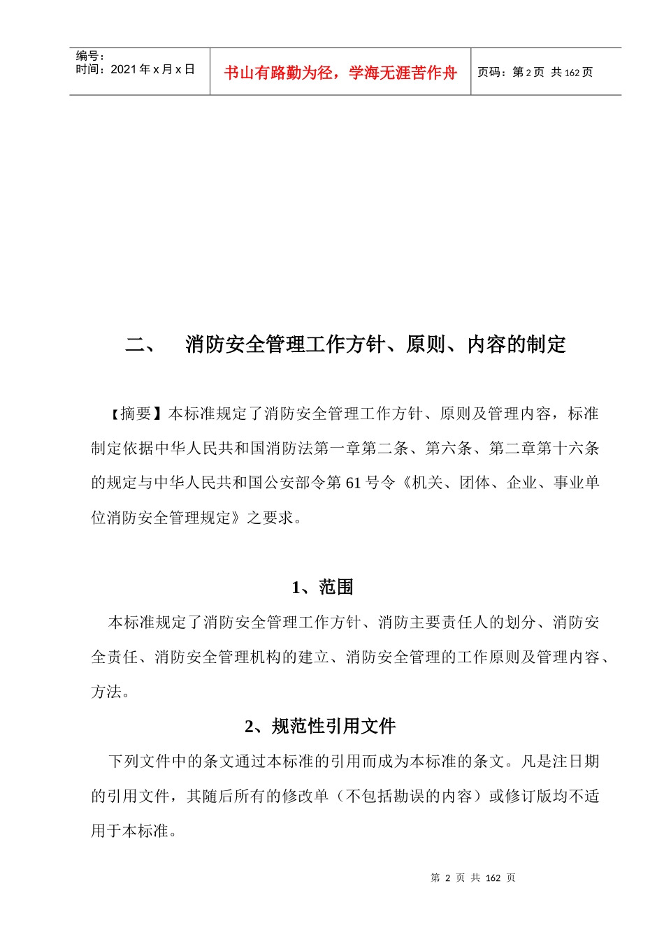 股份有限公司河南省分行消防安全管理工作标准XXXX_第2页