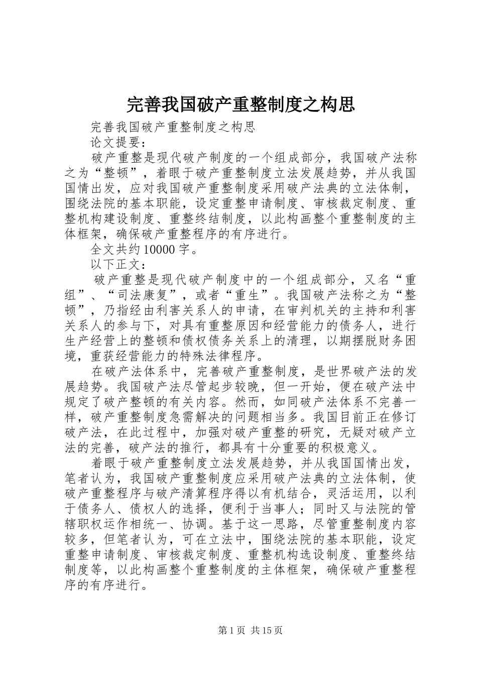 完善我国破产重整规章制度之构思_第1页