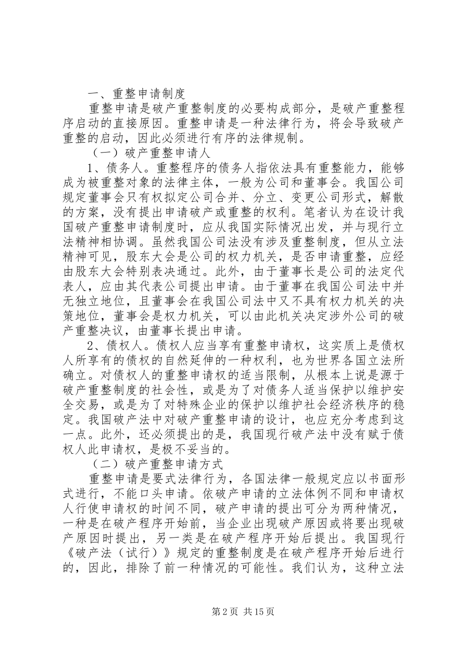 完善我国破产重整规章制度之构思_第2页