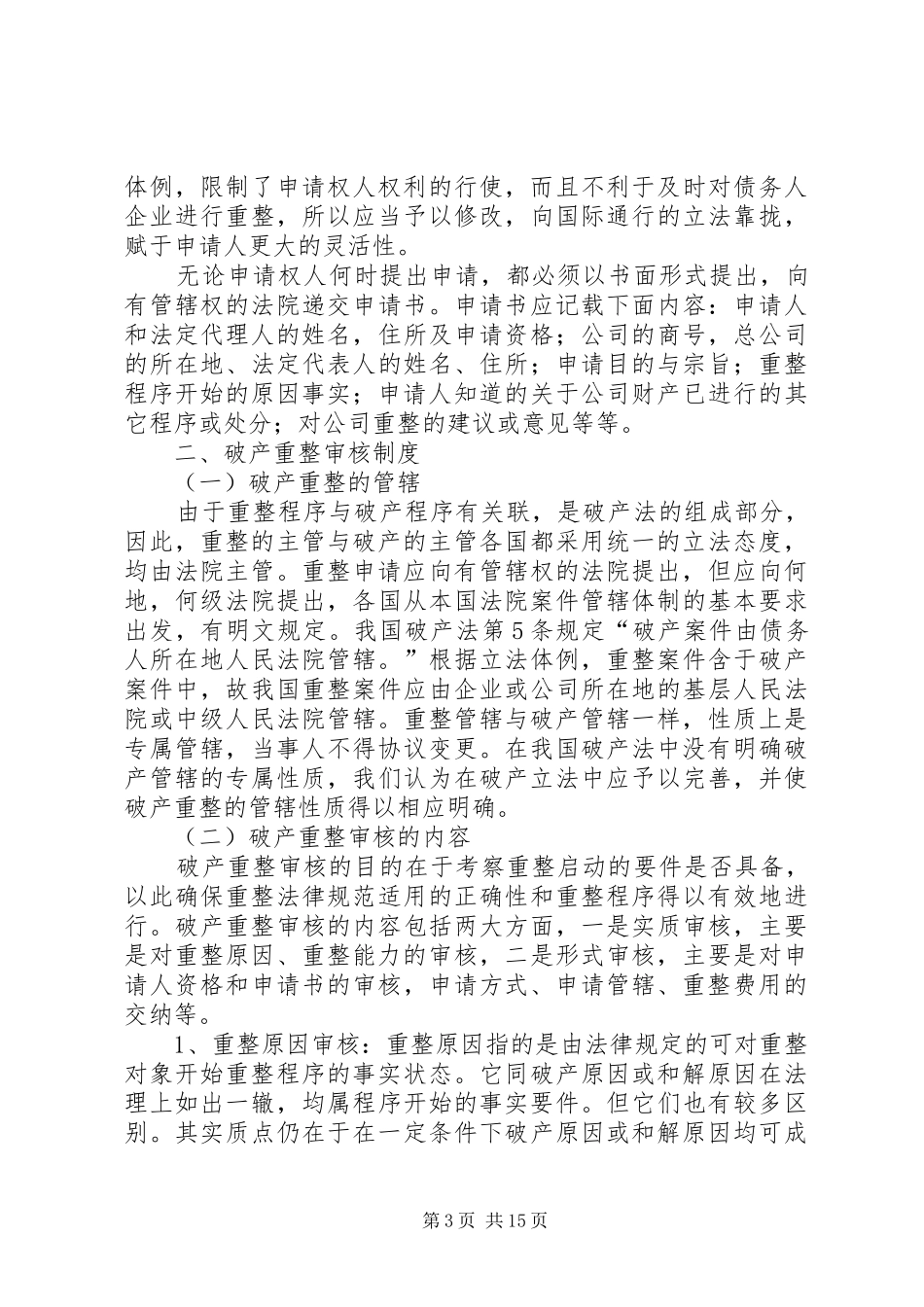 完善我国破产重整规章制度之构思_第3页