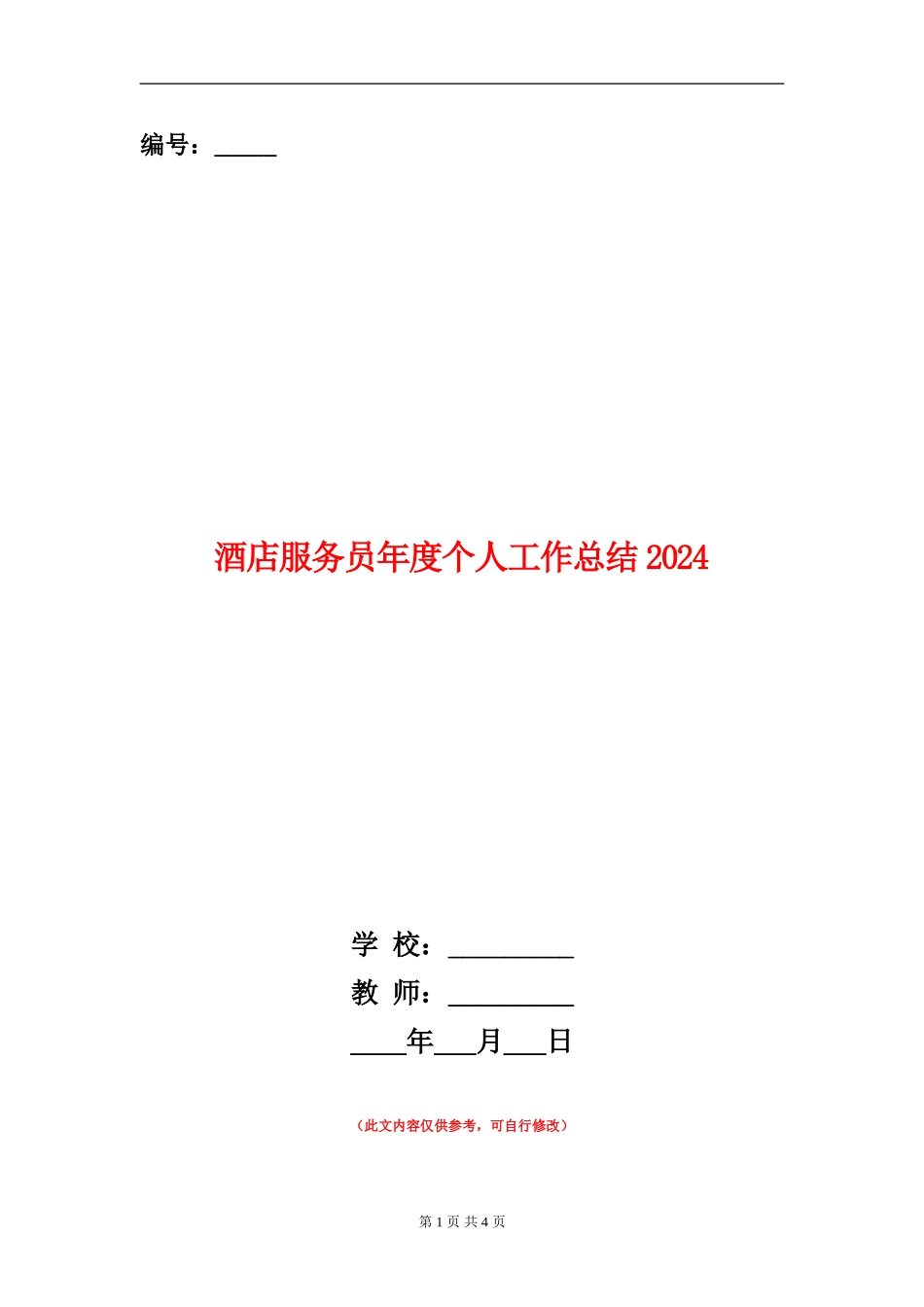 酒店服务员年度个人工作总结2024年_第1页