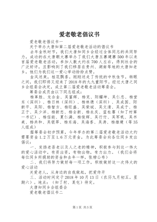 爱老敬老倡议书范文
