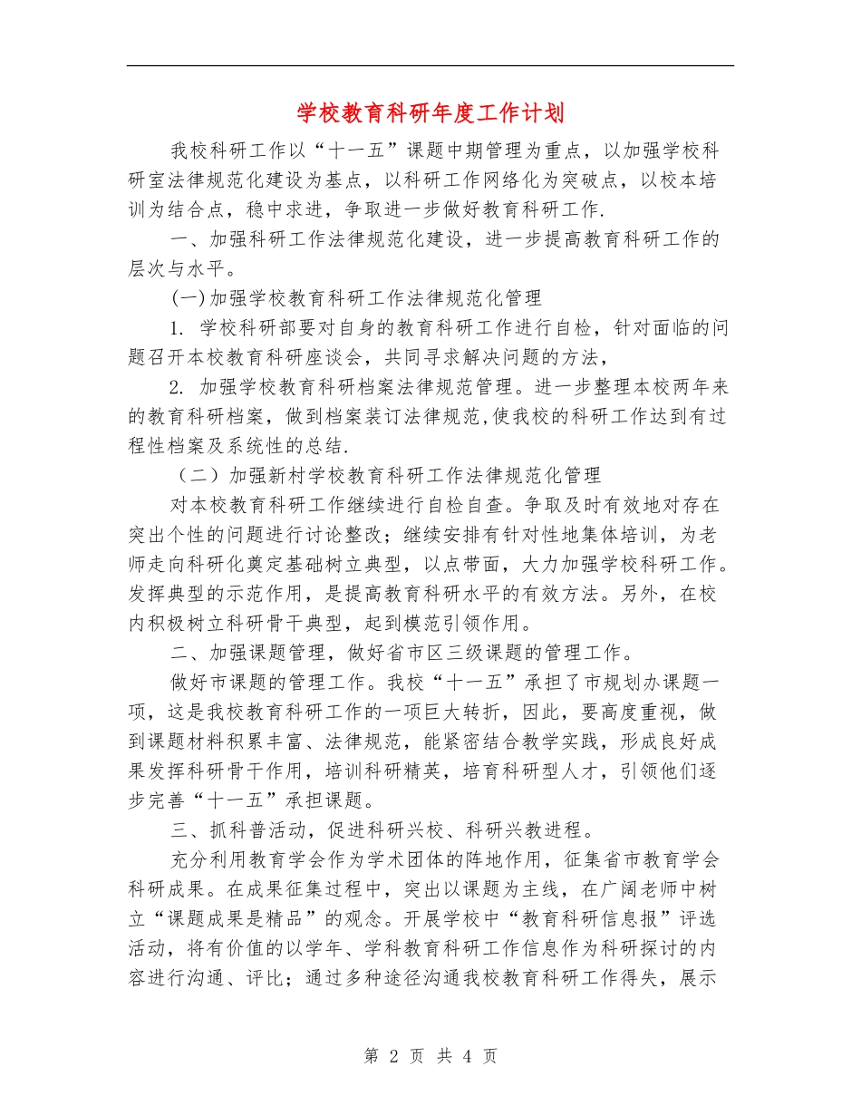 小学教育科研年度工作计划_第2页