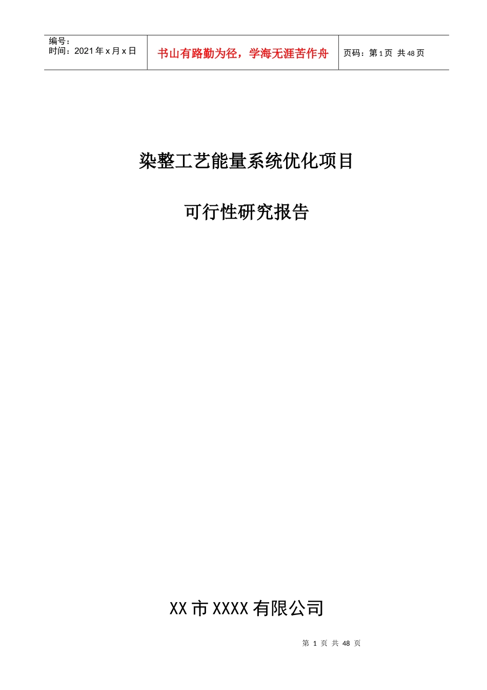 节能技改可行性报告_第1页