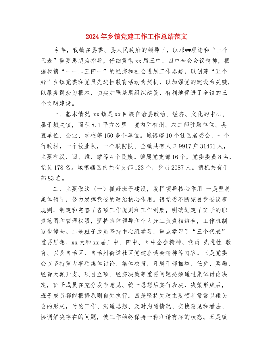 2024年乡镇党委百姓评村官活动总结范文与2024年乡镇党建工作工作总结范文汇编_第3页