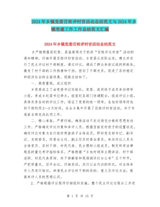 2024年乡镇党委百姓评村官活动总结范文与2024年乡镇党建工作工作总结范文汇编