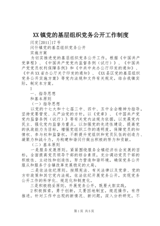 镇党的基层组织党务公开工作规章制度  (2)