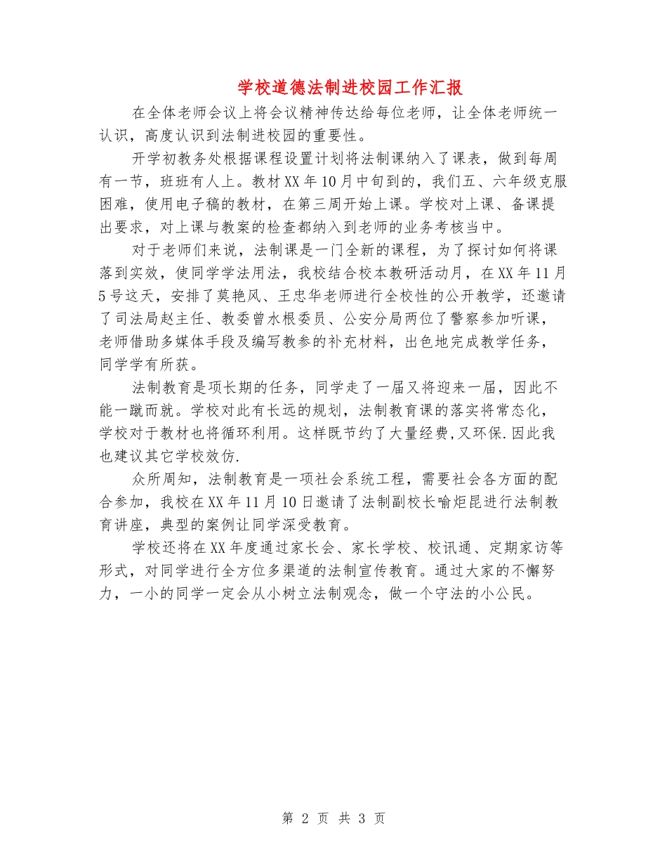 小学道德法制进校园工作汇报_第2页