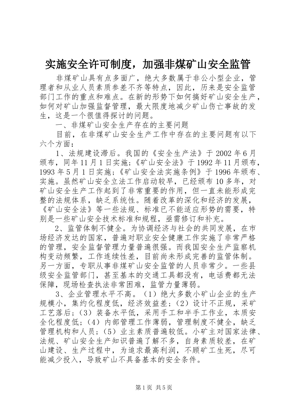 实施安全许可规章制度，加强非煤矿山安全监管_第1页