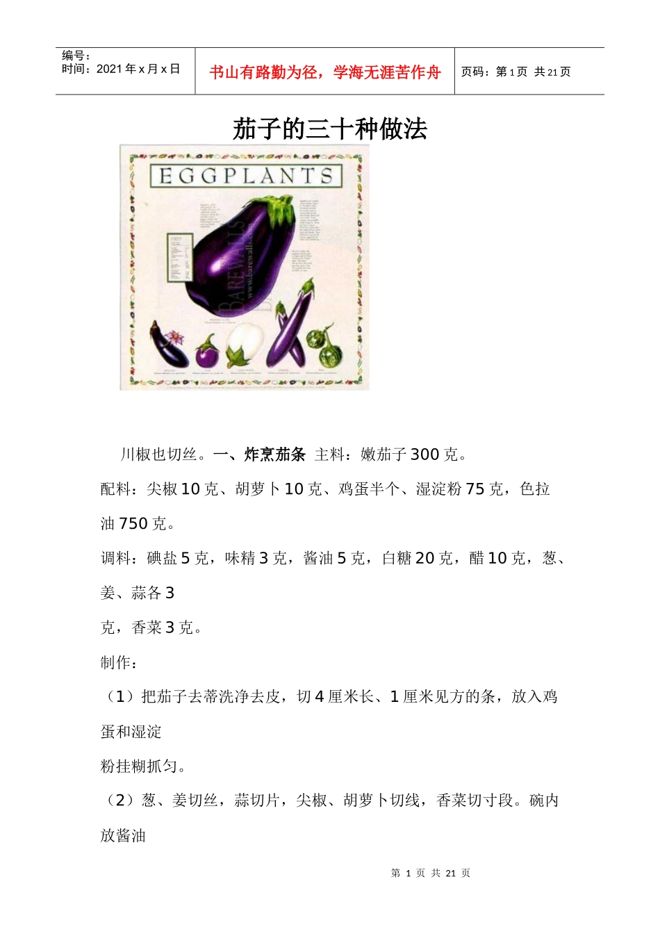 茄子的三十种烹饪做法_第1页