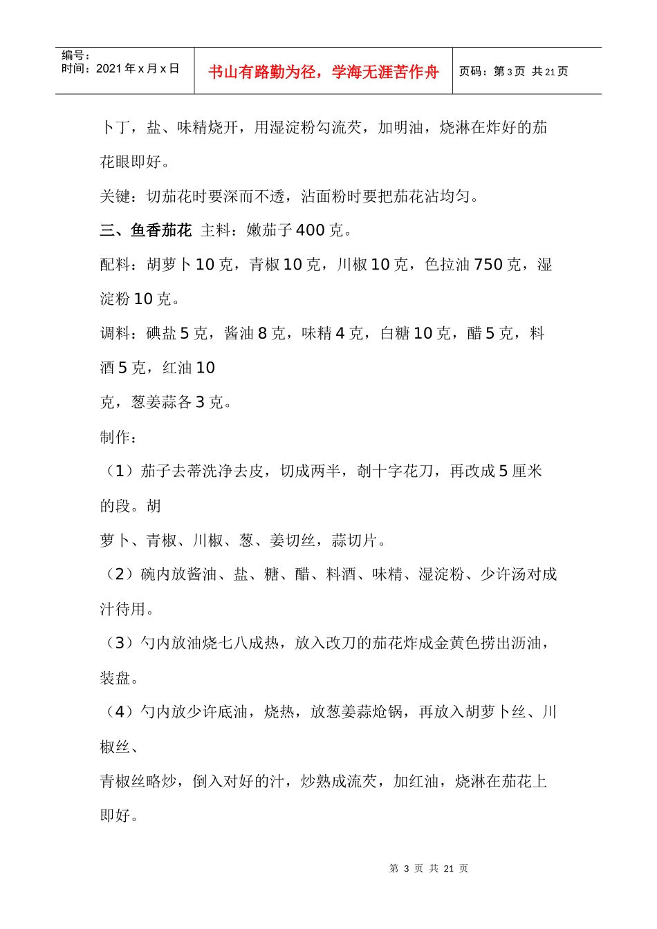 茄子的三十种烹饪做法_第3页