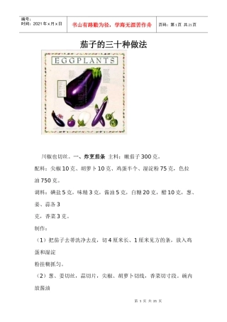 茄子的三十种烹饪做法