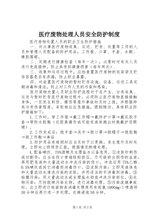 医疗废物处理人员安全防护规章制度 