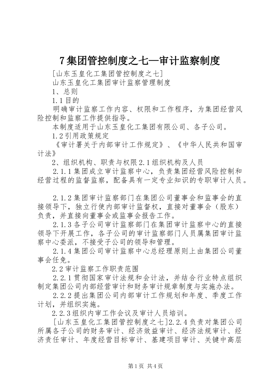 集团管控规章制度之七—审计监察规章制度_第1页