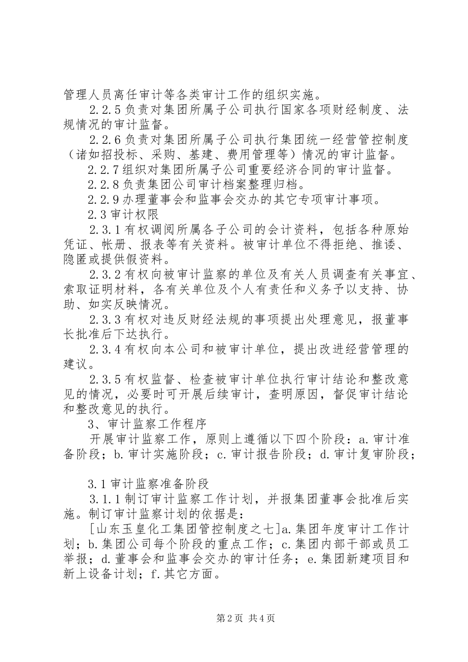 集团管控规章制度之七—审计监察规章制度_第2页