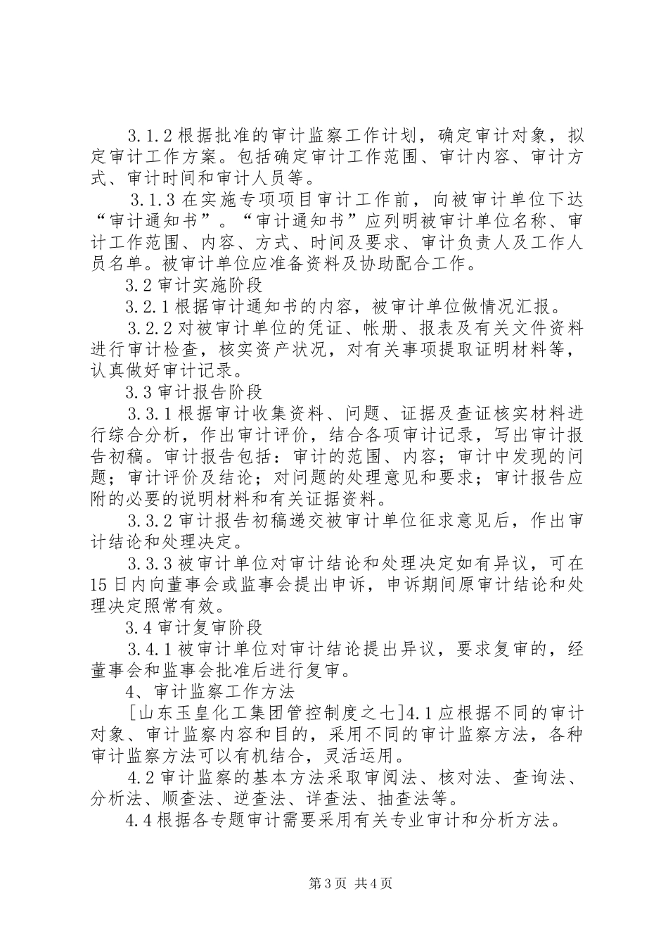 集团管控规章制度之七—审计监察规章制度_第3页