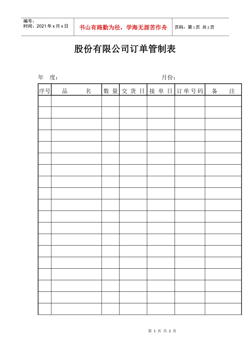 股份有限公司订单管制表_第1页