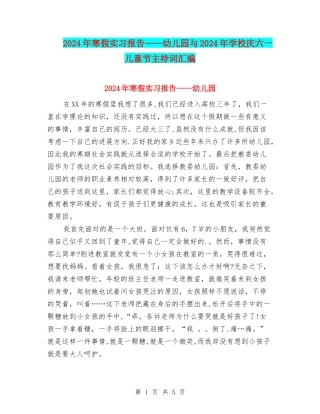 2024年寒假实习报告——幼儿园与2024年小学庆六一儿童节主持词汇编