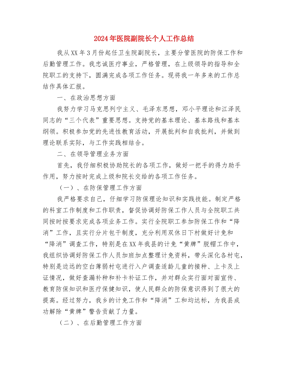 2024年医院初级护师个人工作总结与2024年医院副院长个人工作总结汇编_第3页