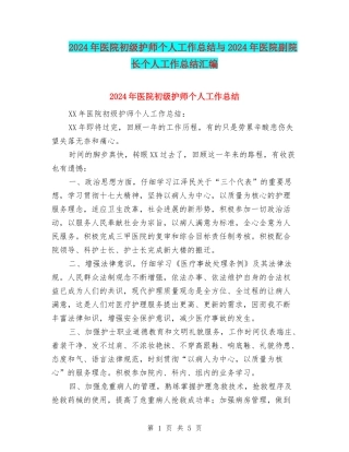 2024年医院初级护师个人工作总结与2024年医院副院长个人工作总结汇编