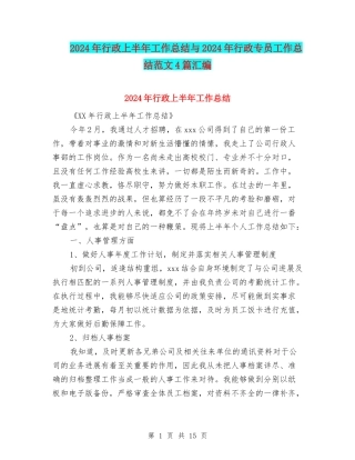 2024年行政上半年工作总结与2024年行政专员工作总结范文4篇汇编