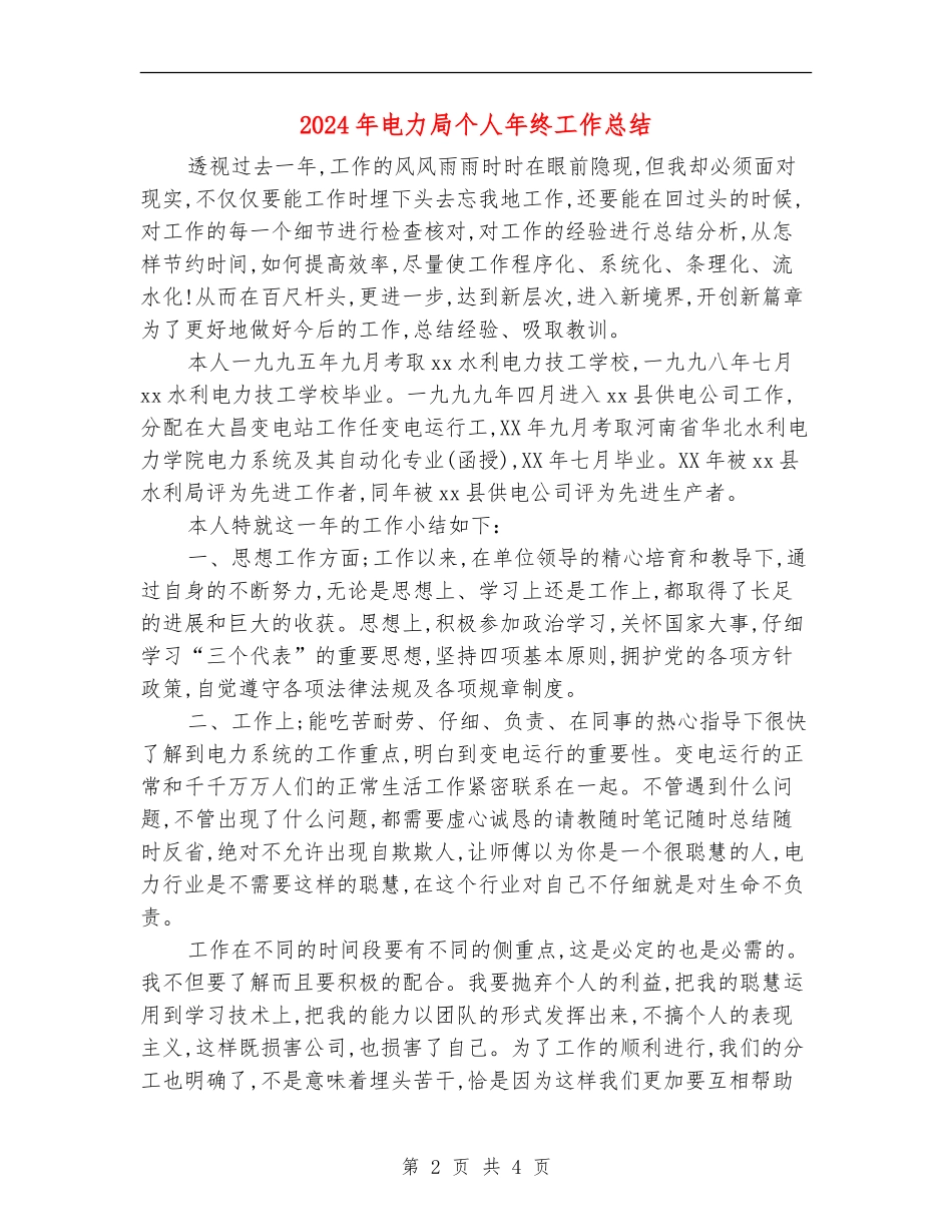 2024年电力局个人年终工作总结_第2页