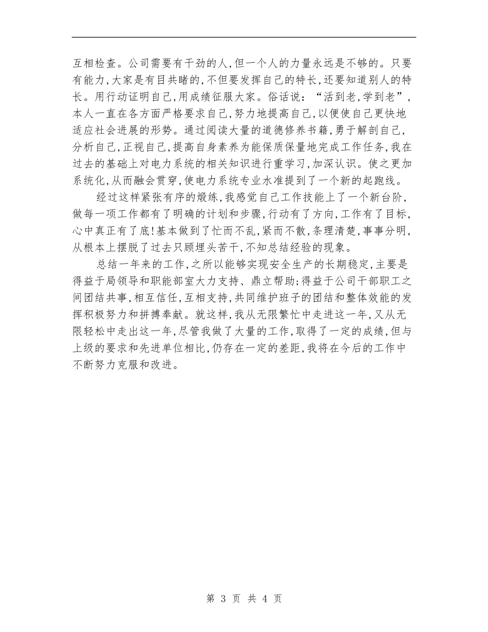 2024年电力局个人年终工作总结_第3页