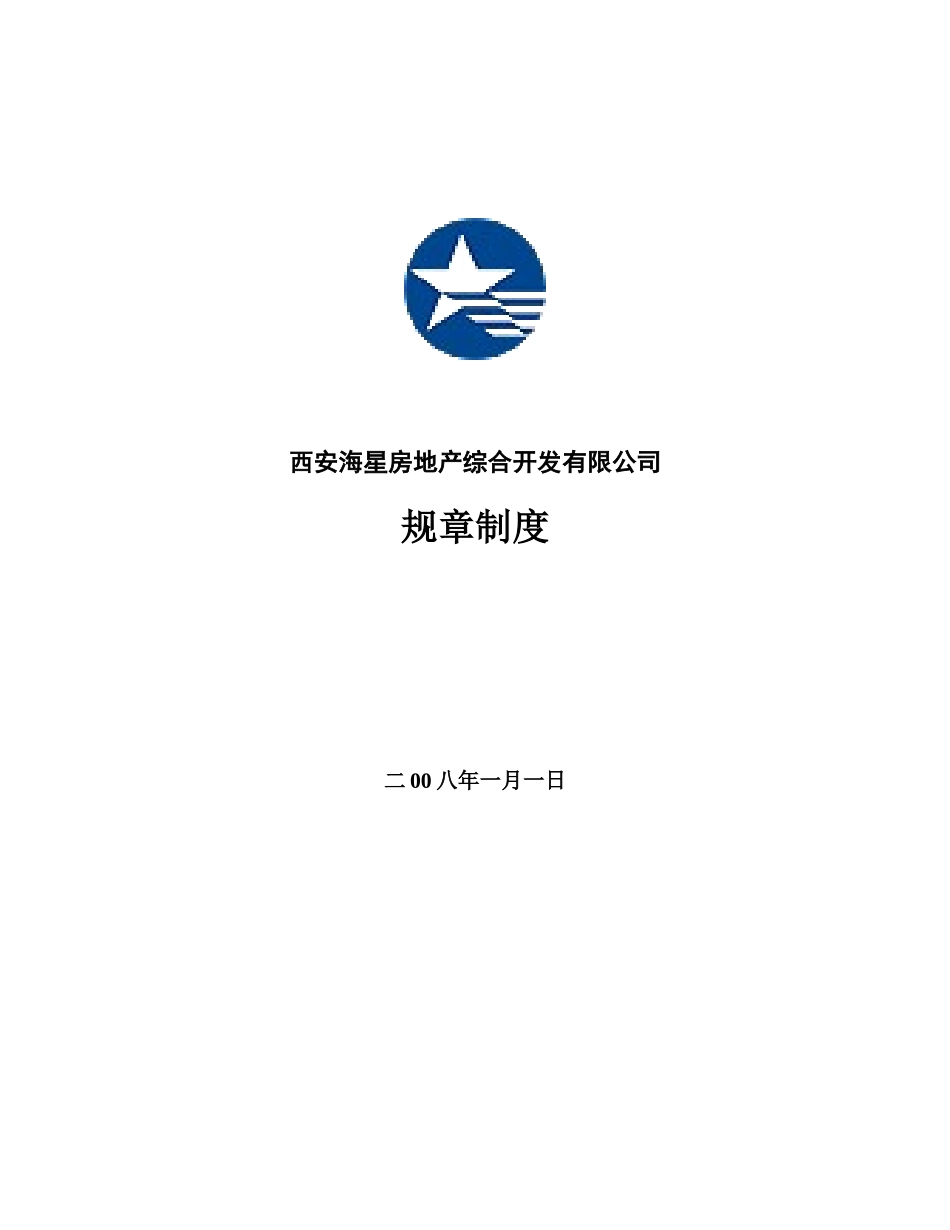 西安海星房地产综合开发有限公司规章制度_第1页