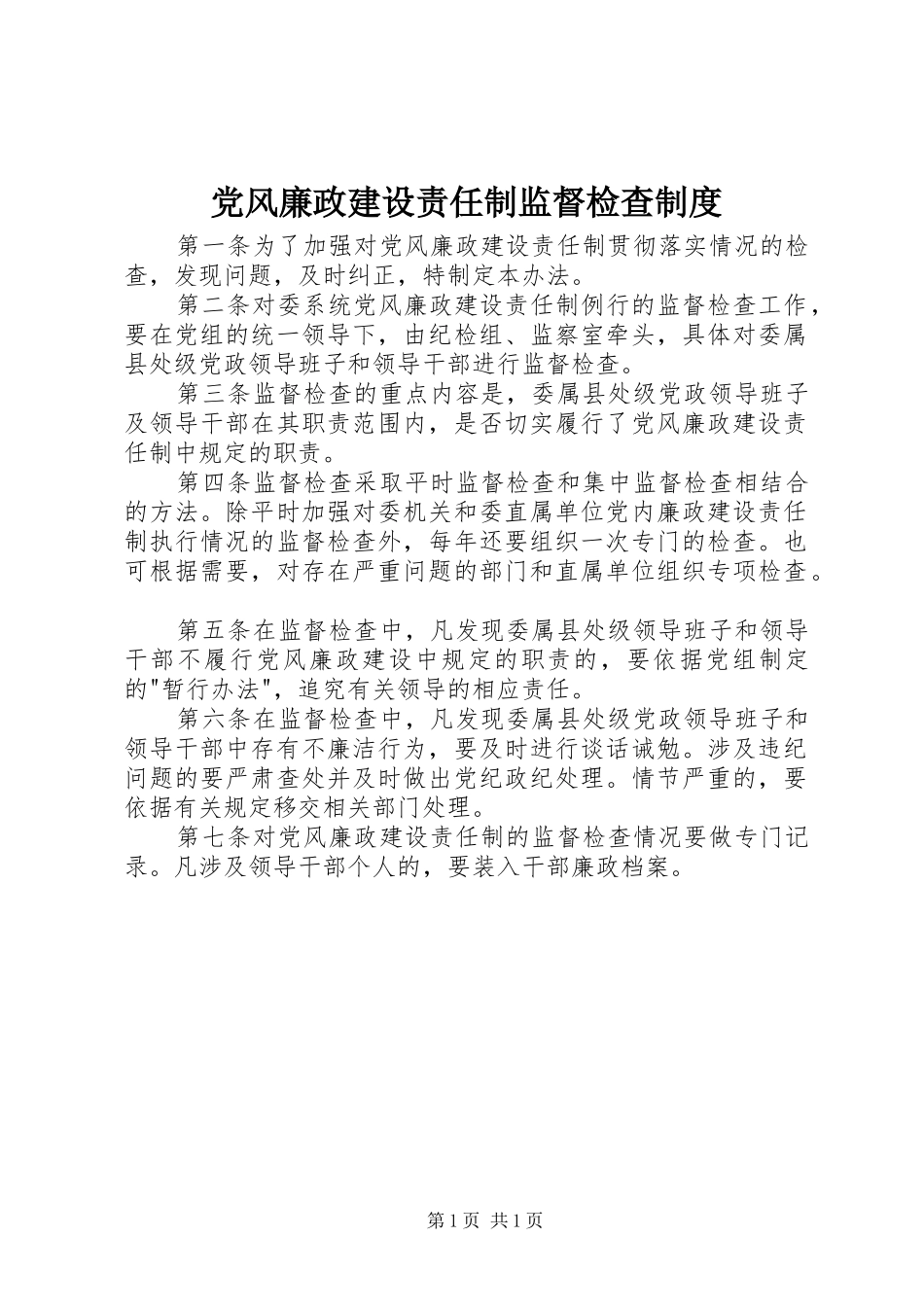 党风廉政建设责任制监督检查规章制度_第1页