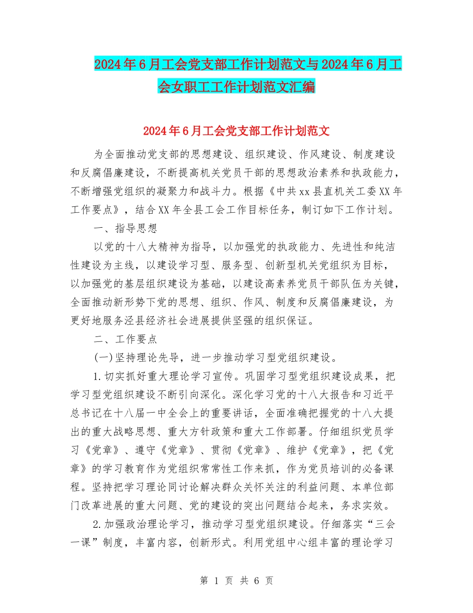 2024年6月工会党支部工作计划范文与2024年6月工会女职工工作计划范文汇编_第1页