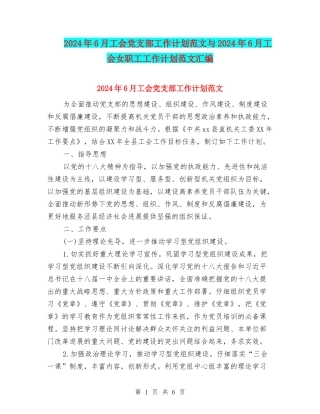 2024年6月工会党支部工作计划范文与2024年6月工会女职工工作计划范文汇编