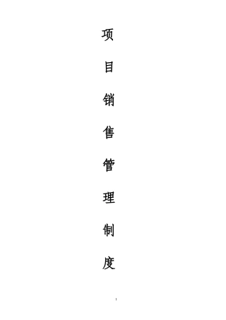 西双版纳项目销售管理制度