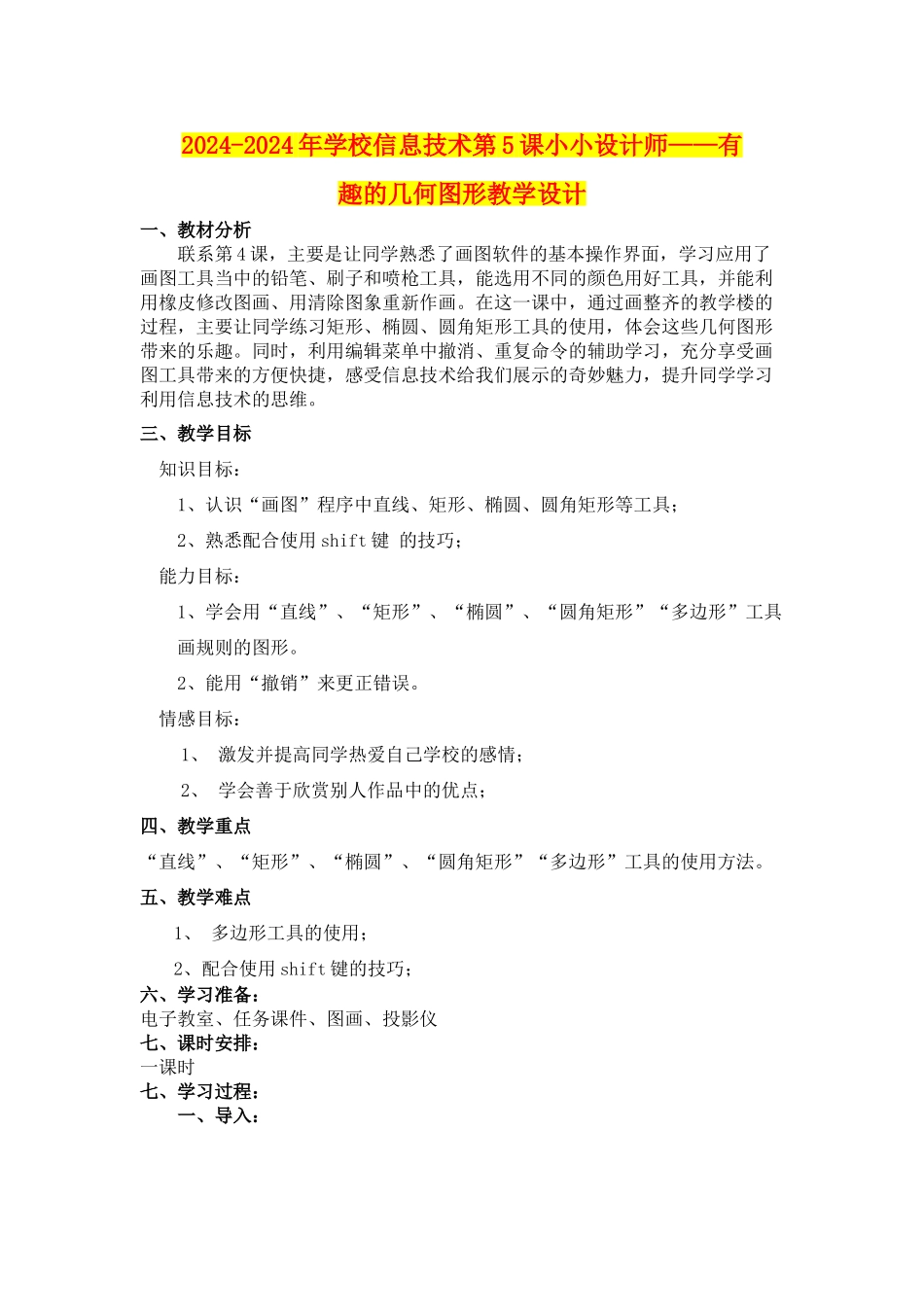 2024-2024年小学信息技术第5课小小设计师——有趣的几何图形教学设计_第1页