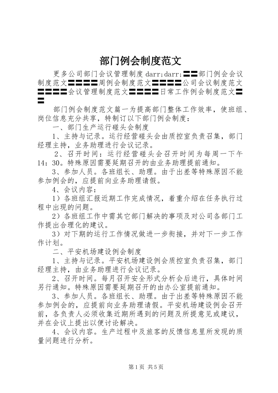 部门例会规章制度范文_第1页