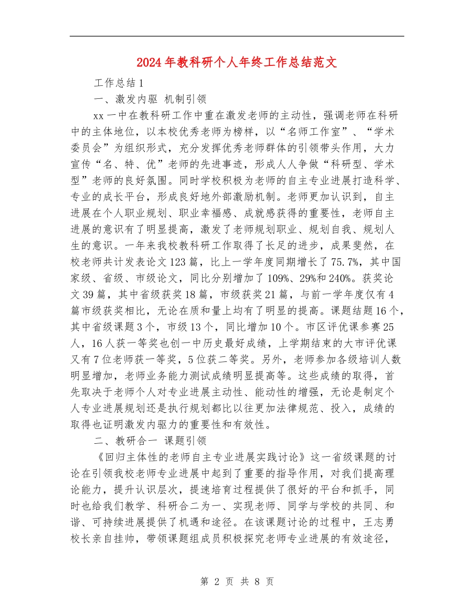 2024年教科研个人年终工作总结范文_第2页