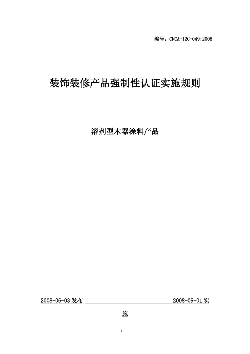 装饰装修产品强制性认证实施规则_第1页