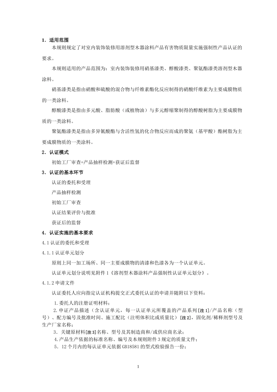 装饰装修产品强制性认证实施规则_第3页