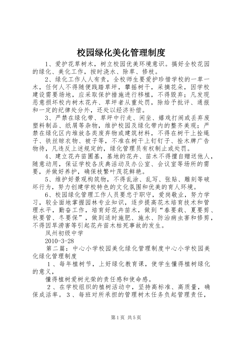 校园绿化美化管理规章制度_第1页
