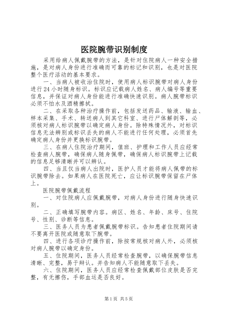 医院腕带识别规章制度_第1页