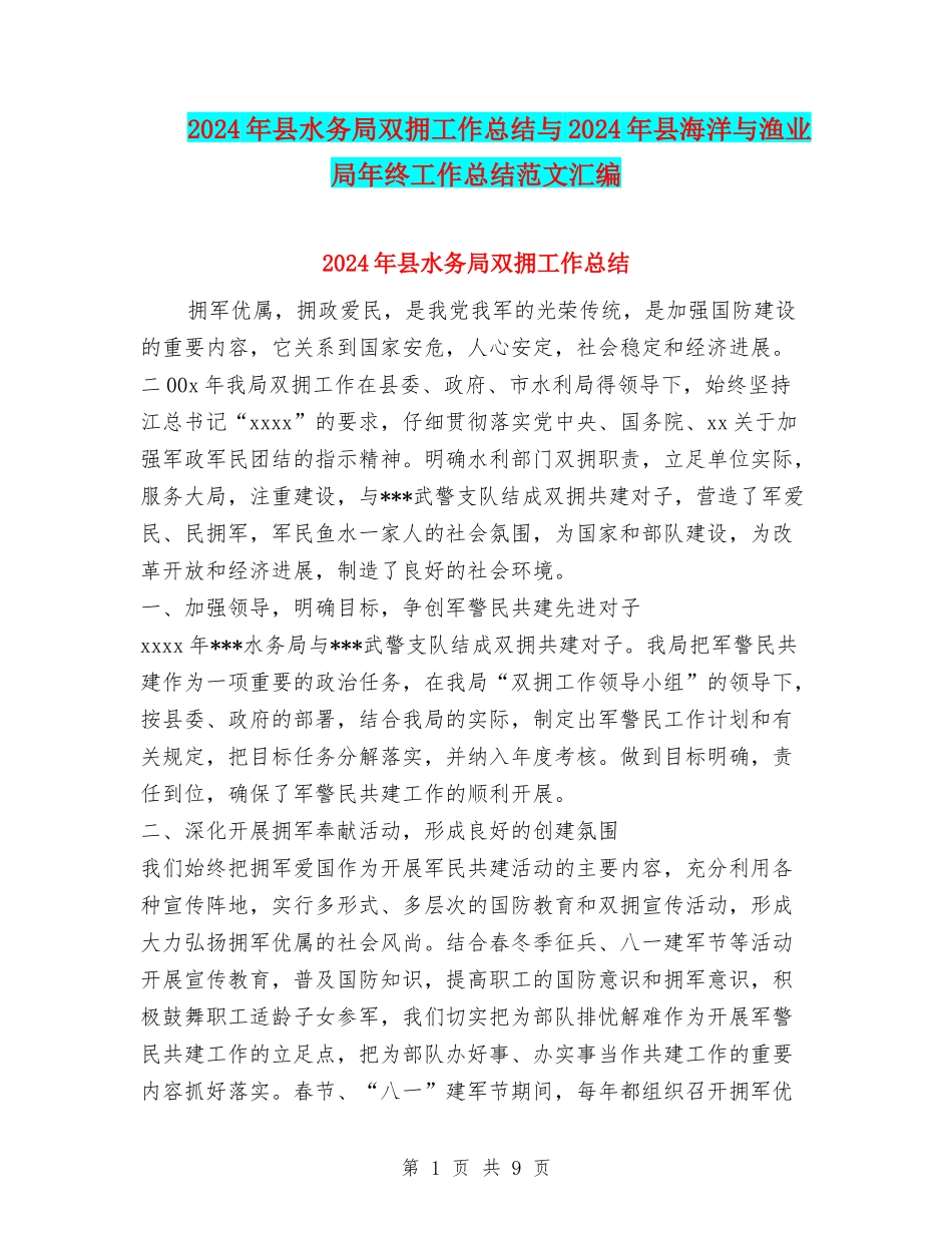 2024年县水务局双拥工作总结与2024年县海洋与渔业局年终工作总结范文汇编_第1页