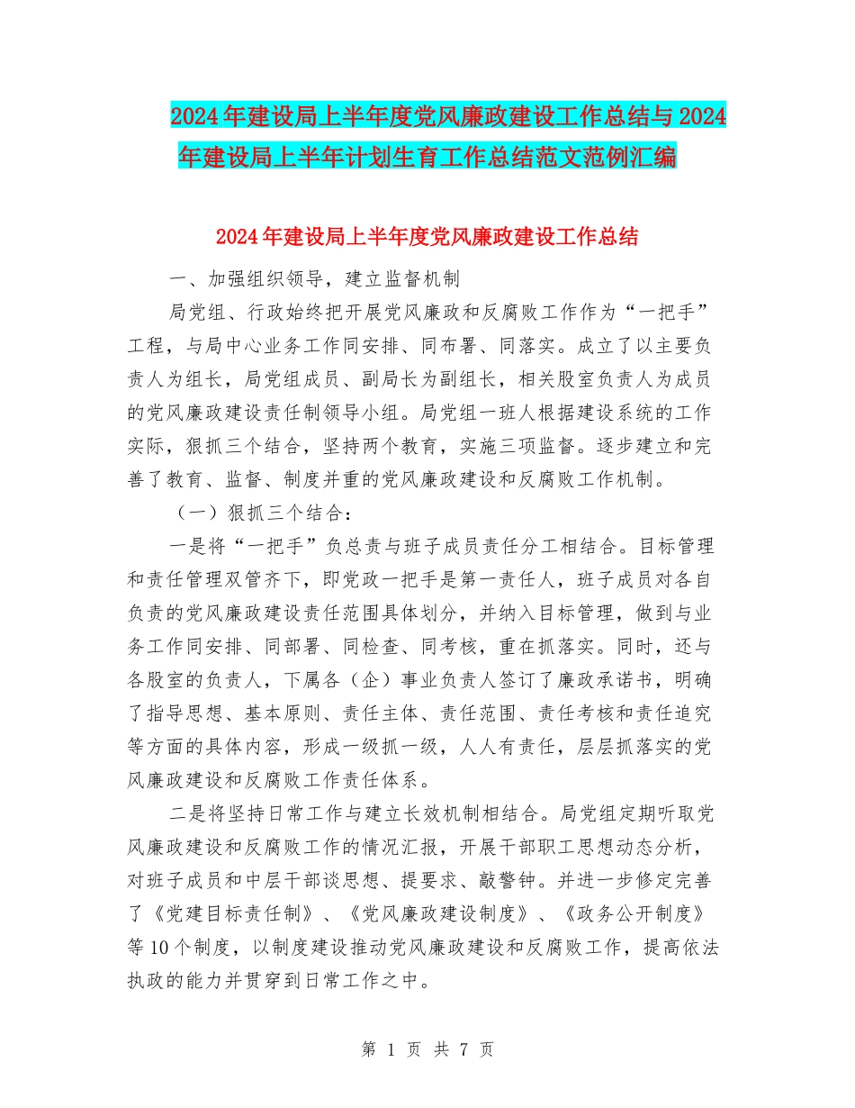2024年建设局上半年度党风廉政建设工作总结与2024年建设局上半年计划生育工作总结范文范例汇编_第1页